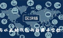  如何参与以太坊钱包的糖