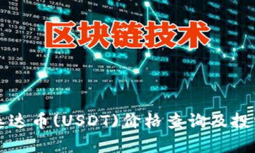 今日泰达币(USDT)价格查询及投资分析