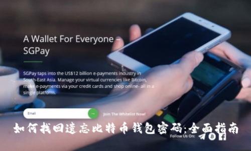如何找回遗忘比特币钱包密码：全面指南