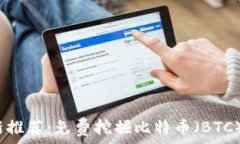   2023年最新推荐：免费挖
