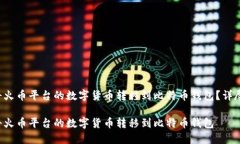 如何将火币平台的数字货