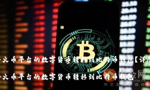 如何将火币平台的数字货币转移到比特币钱包？详尽指南！

如何将火币平台的数字货币转移到比特币钱包