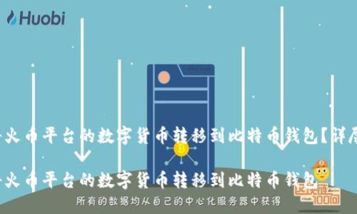 如何将火币平台的数字货币转移到比特币钱包？详尽指南！

如何将火币平台的数字货币转移到比特币钱包