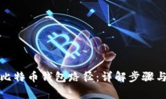 如何更改比特币钱包路径