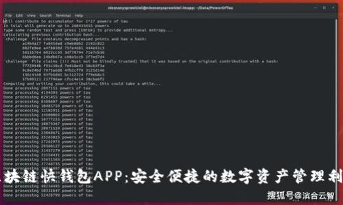 区块链快钱包APP：安全便捷的数字资产管理利器