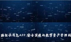 区块链快钱包APP：安全便