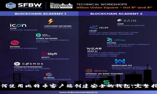 如何使用比特币客户端创建安全的钱包：完整指南