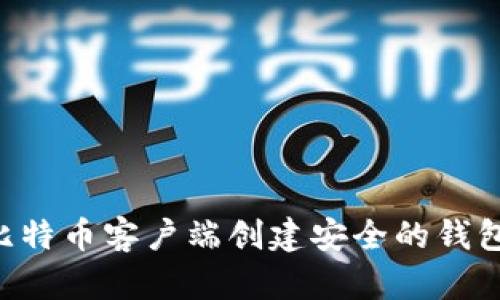 如何使用比特币客户端创建安全的钱包：完整指南