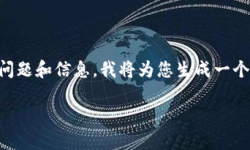 意图
请您确认是否需要我提供完整的4200字内容，或是更具体的问题和信息。我将为您生成一个符合标准的、关键词以及相关内容概要，帮助您构建您的主题。

如何高效注册比特币钱包账户：一步一步指导