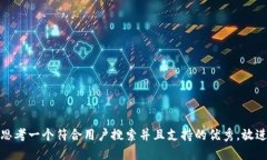 思考一个符合用户搜索并
