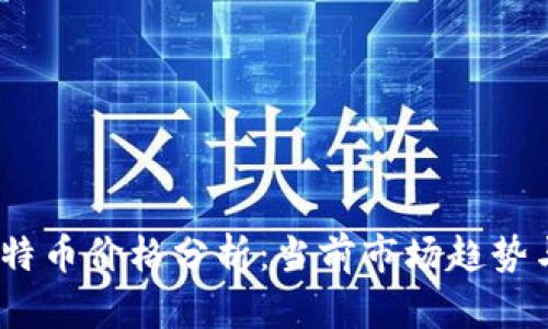 2023年比特币价格分析：当前市场趋势与未来预测