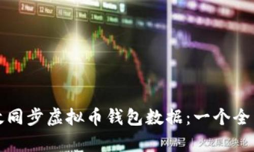 如何有效同步虚拟币钱包数据：一个全面的指南