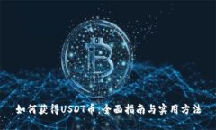 如何获得USDT币：全面指南