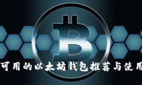 国内可用的以太坊钱包推荐与使用指南