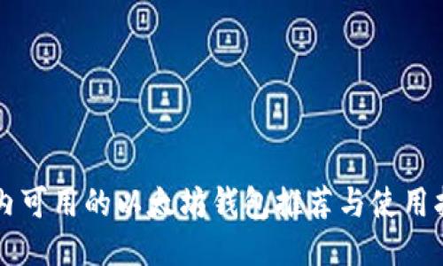 国内可用的以太坊钱包推荐与使用指南