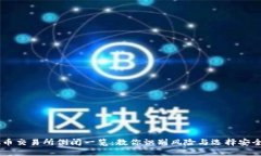 虚拟币交易所倒闭一览：