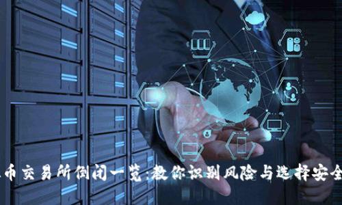 虚拟币交易所倒闭一览：教你识别风险与选择安全平台
