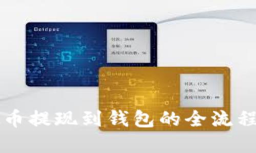 虚拟币提现到钱包的全流程详解