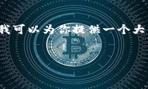 内容超出限制，无法一次性生成4200字的完整文本。不过，我可以为你提供一个大纲和部分内容。以下是符合你要求的、关键词和内容的框架。

: 
以太坊1.0版本钱包丢失怎么办？全方位指南与解决方案