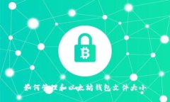 如何管理和以太坊钱包文