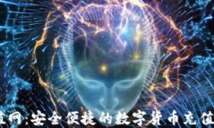 USDT充值网：安全便捷的数