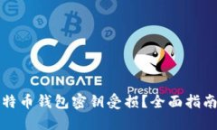 如何应对比特币钱包密钥