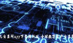 :比特儿交易所app下载海外
