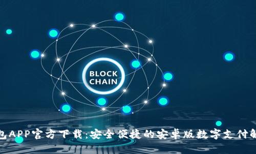 数字钱包APP官方下载：安全便捷的安卓版数字支付解决方案