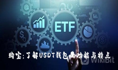 购宝：了解USDT钱包的功能与特点