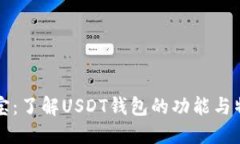 购宝：了解USDT钱包的功能