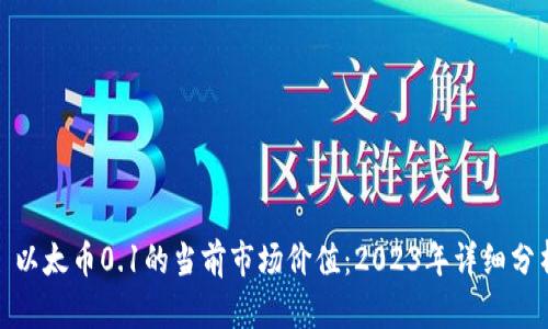 : 以太币0.1的当前市场价值：2023年详细分析