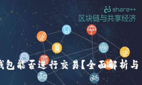 以太坊钱包能否进行交易？全面解析与用户指南