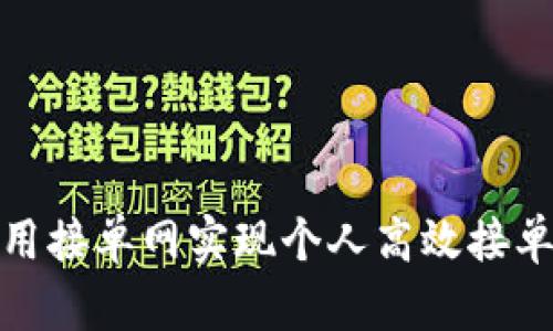 如何利用接单网实现个人高效接单与增收