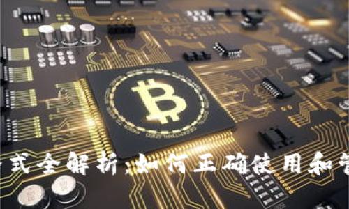 虚拟币钱包地址格式全解析：如何正确使用和管理您的数字货币?