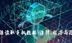 警察如何合法读取手机数
