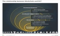 2023年赞比亚K100汇率兑换人