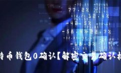 什么是比特币钱包0确认？