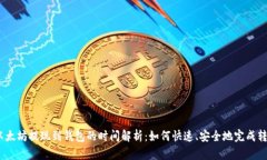  以太坊提现到钱包的时间