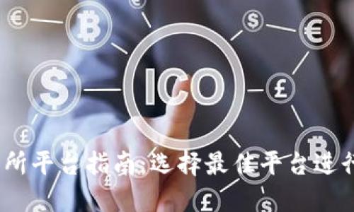 USDT交易所平台指南：选择最佳平台进行安全交易