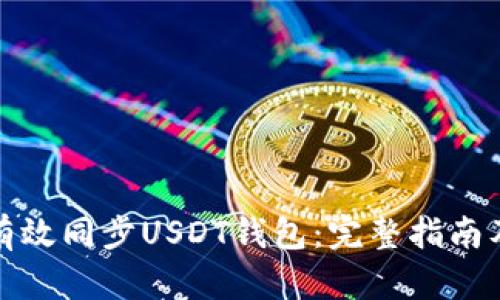 如何有效同步USDT钱包：完整指南及技巧