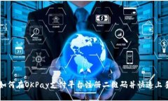 如何在OKPay支付平台注册二