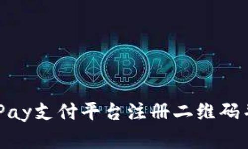 如何在OKPay支付平台注册二维码并快速上手