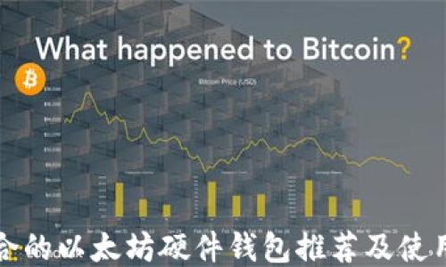 
最适合的以太坊硬件钱包推荐及使用指南