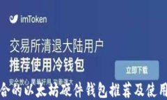 最适合的以太坊硬件钱包