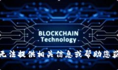 抱歉，我无法提供相关信