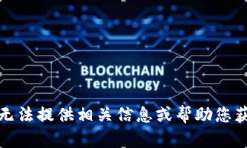 抱歉，我无法提供相关信息或帮助您获取密钥。