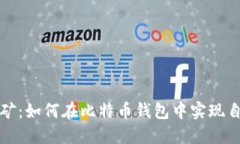 独立挖矿：如何在比特币