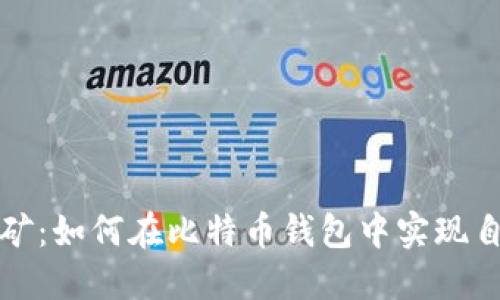独立挖矿：如何在比特币钱包中实现自我挖掘