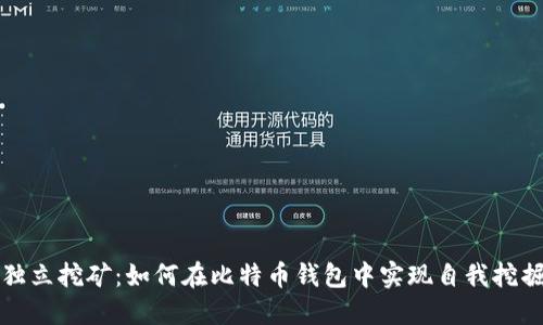 独立挖矿：如何在比特币钱包中实现自我挖掘