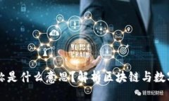 充币的链名称是什么意思